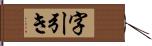 字引き Hand Scroll