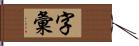 字彙 Hand Scroll