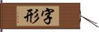 字形 Hand Scroll