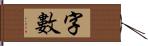 字數 Hand Scroll