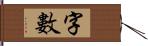 字數 Hand Scroll