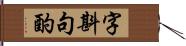 字斟句酌 Hand Scroll