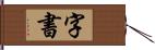 字書 Hand Scroll