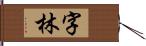 字林 Hand Scroll