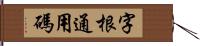 字根通用碼 Hand Scroll