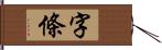 字條 Hand Scroll