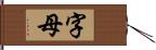 字母 Hand Scroll