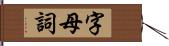 字母詞 Hand Scroll