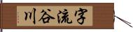 字流谷川 Hand Scroll