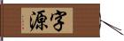 字源 Hand Scroll