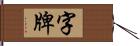 字牌 Hand Scroll