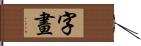 字畫 Hand Scroll