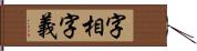 字相字義 Hand Scroll