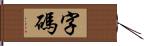 字碼 Hand Scroll