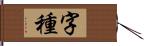 字種 Hand Scroll