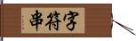 字符串 Hand Scroll