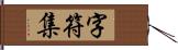 字符集 Hand Scroll