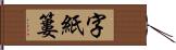 字紙簍 Hand Scroll