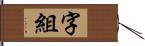 字組 Hand Scroll