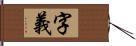 字義 Hand Scroll