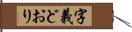 字義どおり Hand Scroll