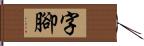 字腳 Hand Scroll