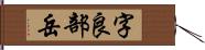 字良部岳 Hand Scroll