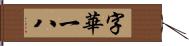 字華 Hand Scroll