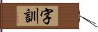 字訓 Hand Scroll