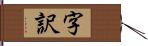 字訳 Hand Scroll