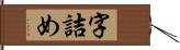 字詰め Hand Scroll