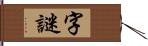 字謎 Hand Scroll