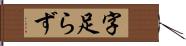 字足らず Hand Scroll