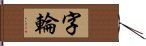 字輪 Hand Scroll