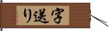 字送り Hand Scroll