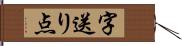 字送り点 Hand Scroll