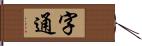 字通 Hand Scroll