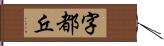 字都丘 Hand Scroll