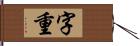 字重 Hand Scroll