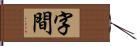 字間 Hand Scroll