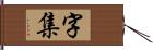 字集 Hand Scroll