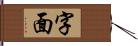 字面 Hand Scroll