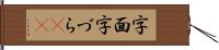 字面 Hand Scroll