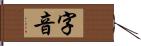 字音 Hand Scroll