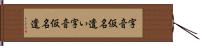 字音仮名遣い Hand Scroll