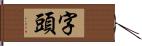 字頭 Hand Scroll