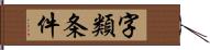 字類条件 Hand Scroll