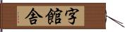 字館舎 Hand Scroll