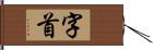 字首 Hand Scroll