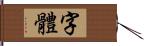 字體 Hand Scroll